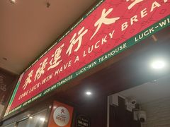-禄运茶居·手工点心(猎德店)