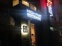 门面-HIGH FIVE哈福手工汉堡(桂林路店)