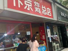 门面-阿捡忭京炸鸡(韭菜园总店)