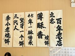 -李小老烧饼(常营民族家园店)