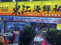 -东江海鲜大排档·潮汕菜·砂锅粥