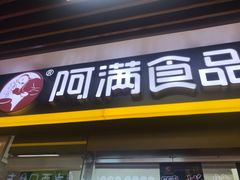 门面-阿满卤香鸡(新街口印象汇店)
