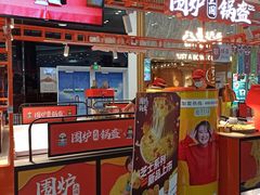 -围炉三国锅盔(平江万达店)
