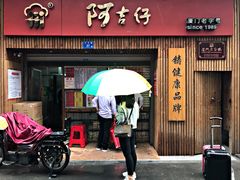 门面-阿吉仔(大元路店)