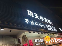 门面-功夫小龙虾·烧烤·江湖菜(金沙洲店)