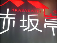 -赤坂亭M9和牛烧肉(世博源店)