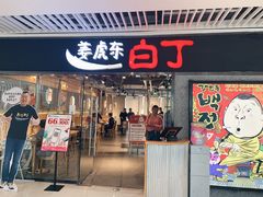 门面-姜虎东白丁烤肉(恒隆广场店)