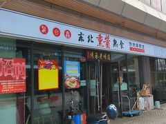 -聚合鑫东北熏酱熟食麻辣面(长阳店)