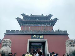 -开封府