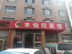 -水仙拉面(水仙街店)