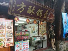 门面-小陈方酥锅盔(古城总店)