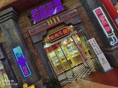 -杭州乐园