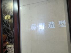 -藤野造型烫发染发