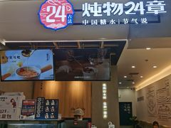 门面-炖物24章·顺时轻养茶(杭州保利时光里店)