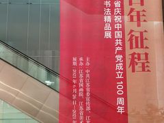 -江苏省美术馆(长江路新馆)