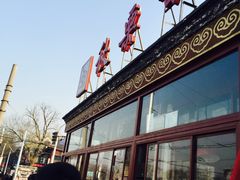 -秋栗香(地安门店)