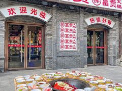 门面-郝富贵火锅