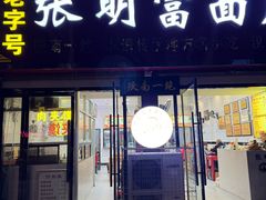 -张明富面皮店(东大街店)