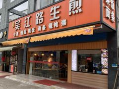门面-香山胡记吴江路生煎(灵山路店)