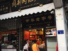 门面-同利肉燕老铺(澳门路店)