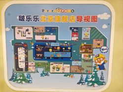 -啵乐乐儿童主题乐园(北京旗舰店)