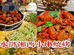 -水浒湘西小串烧烤(西村店)