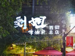 -刘姐啤酒鱼民族演艺餐厅(西街总店)