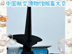 -中国航空博物馆