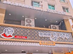 -张师傅参鸡汤店(高丽街店)