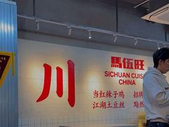-馬伍旺川菜(江北虹悦城店)