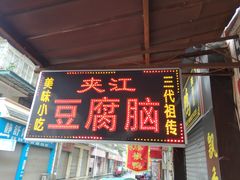 门面-夹江豆腐脑(城隍商业街店)