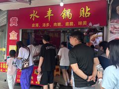 -水丰锅贴(延吉东路店)