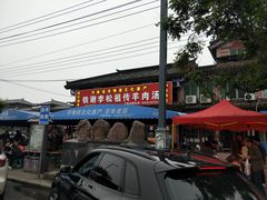 -铁谢李松祖传羊肉汤馆