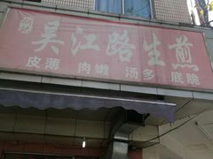 -香山胡记吴江路生煎(灵山路店)