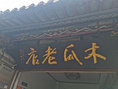 -木瓜老店