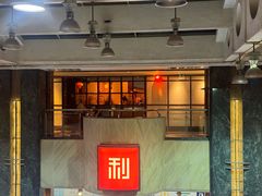 -利苑酒家(宜安广场店)