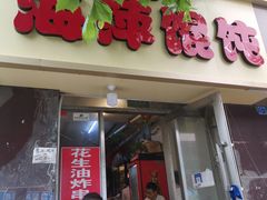 -海萍馄饨(湖北路店)