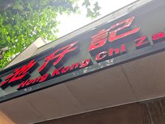-香港池仔记肠粉王(博多新记襄阳南路店)