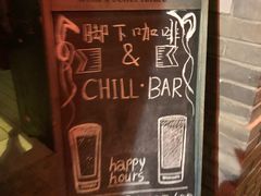-脚下咖啡·CHILL酒馆(灵光东巷店)