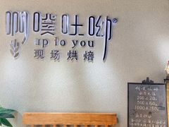 -啊噗吐呦现场烘焙(麦凯乐店)