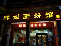 门面-肆姐面粉馆(坡子街店)