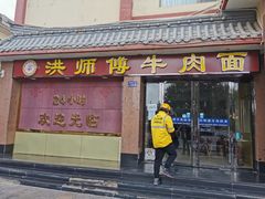 门面-洪师傅牛肉面(文昌南路店)