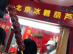 门面-和禄德冰糖葫芦