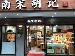 门面-南宋胡记(杭州灵隐寺店)