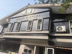 -蝦塘·中国餐馆(城墙南马道巷店)