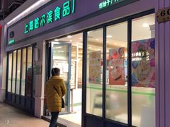 -上海哈尔滨食品厂(淮海中路店)