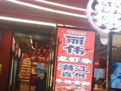 -丽伟的串·烧烤·砂锅(芝麻街店)