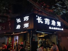 门面-长药唐师乐山油炸(石人直营店)