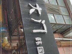 门面-南大门韩国米糕(公滨路店)