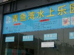 -青鱼湾水上乐园